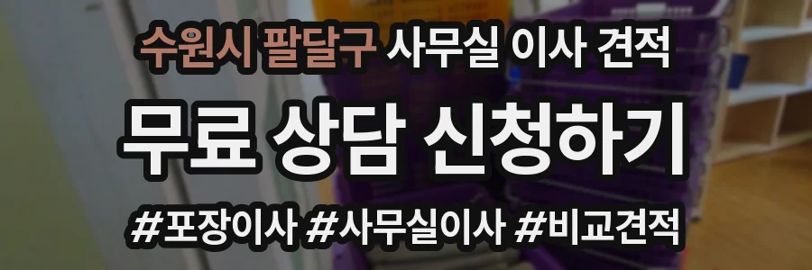 수원시 팔달구 사무실 이사 견적