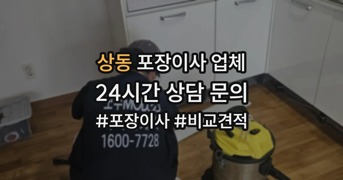 상동 포장이사 업체