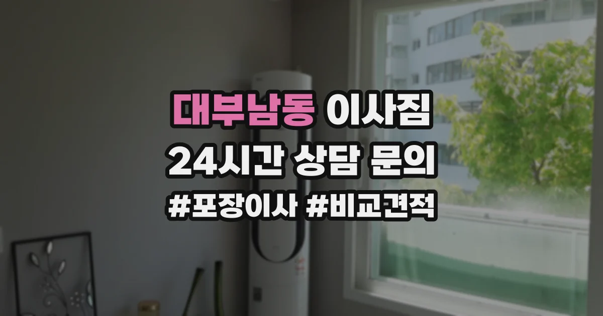 대부남동 이사짐