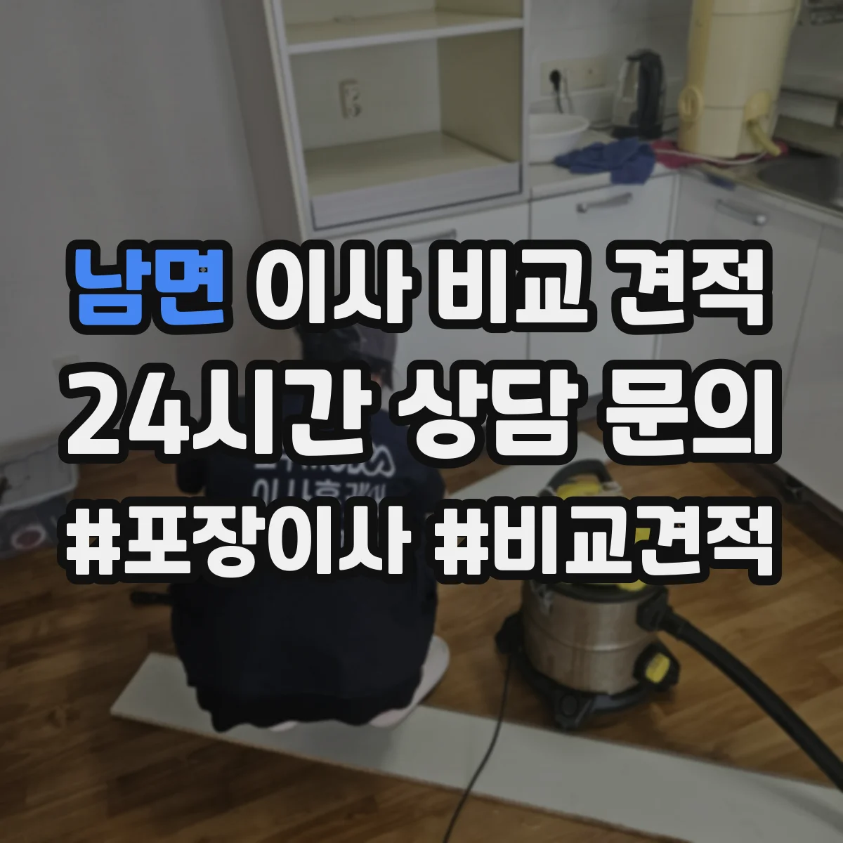 남면 이사 비교 견적