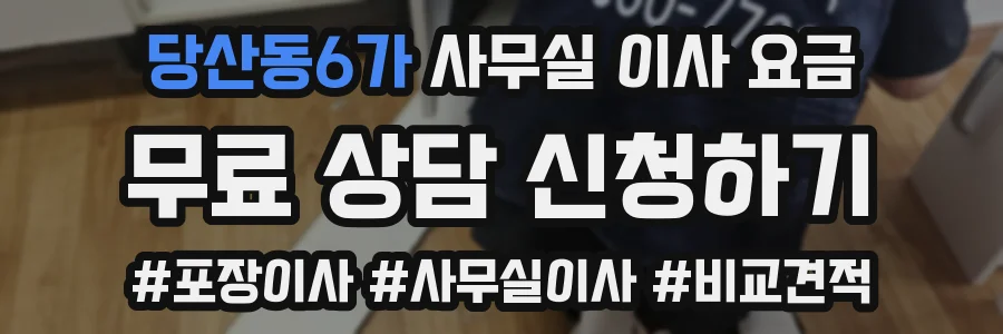 당산동6가 사무실 이사 요금