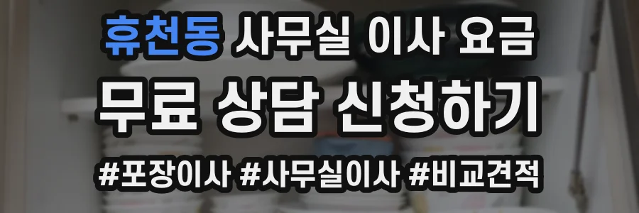 휴천동 사무실 이사 요금