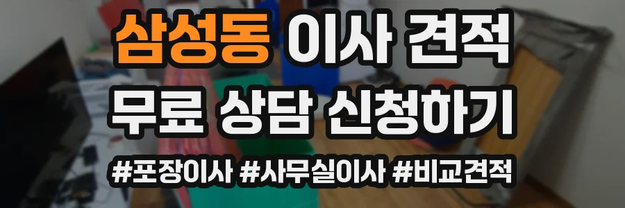 삼성동 이사 견적