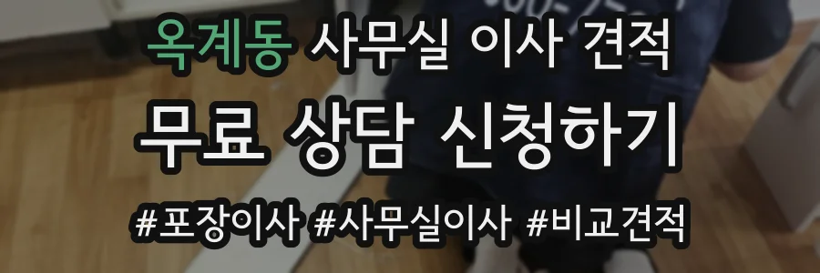 옥계동 사무실 이사 견적
