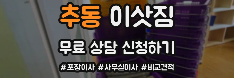 추동 이삿짐