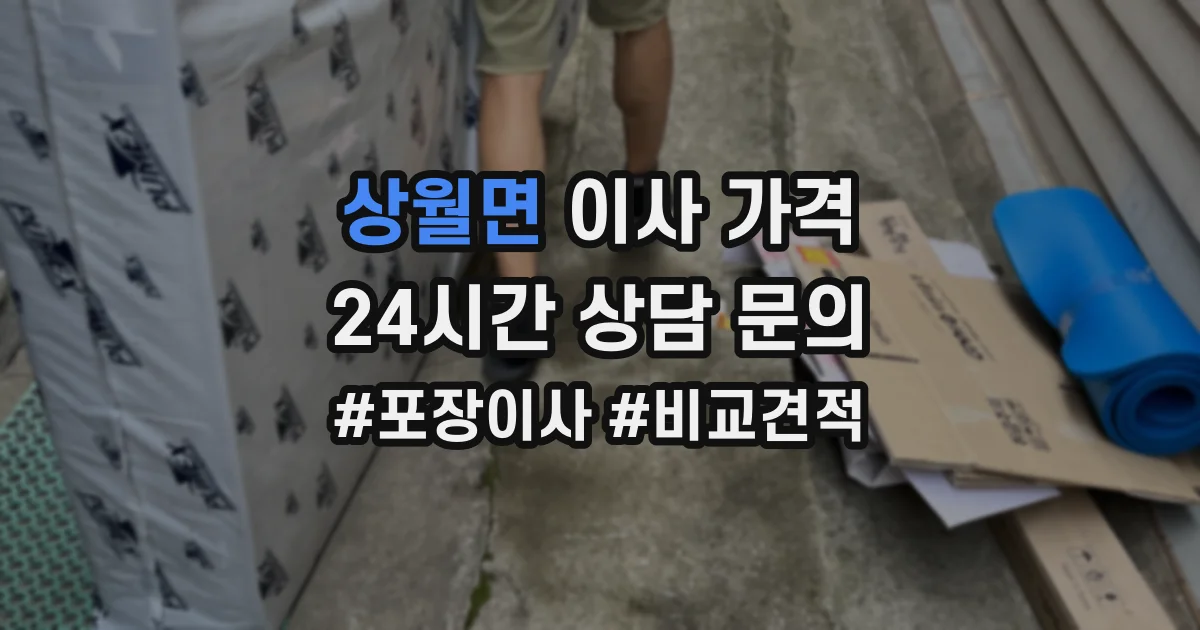 상월면 이사 가격
