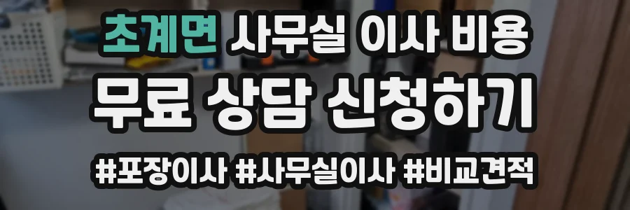 초계면 사무실 이사 비용