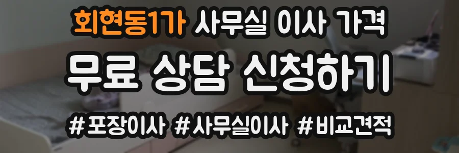 회현동1가 사무실 이사 가격
