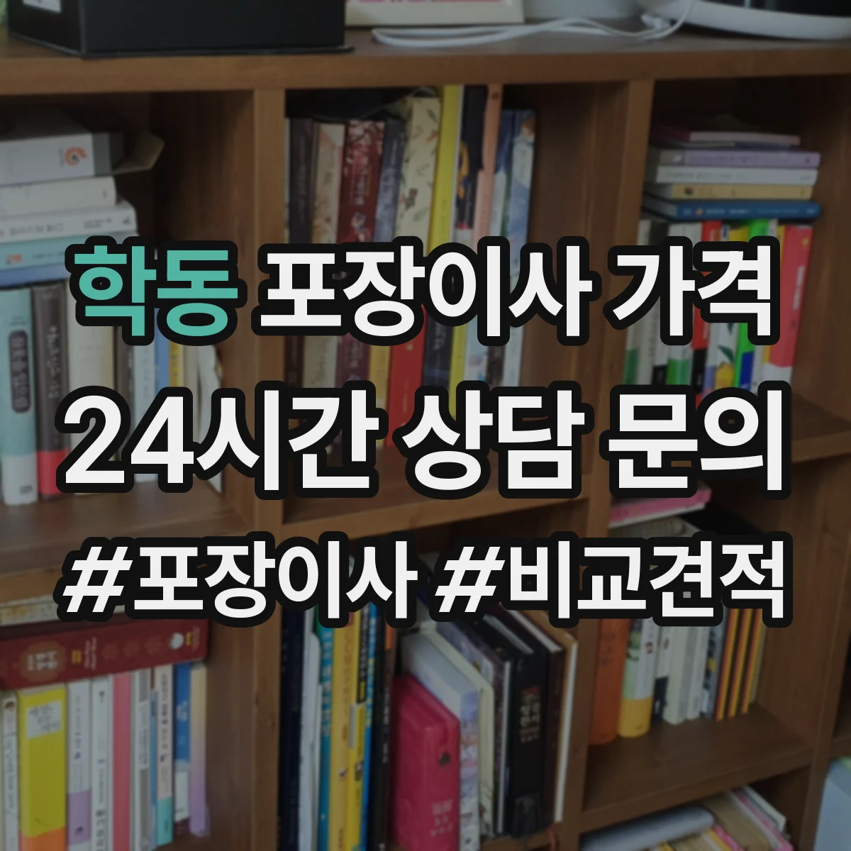 학동 포장이사 가격