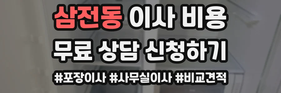 삼전동 이사 비용