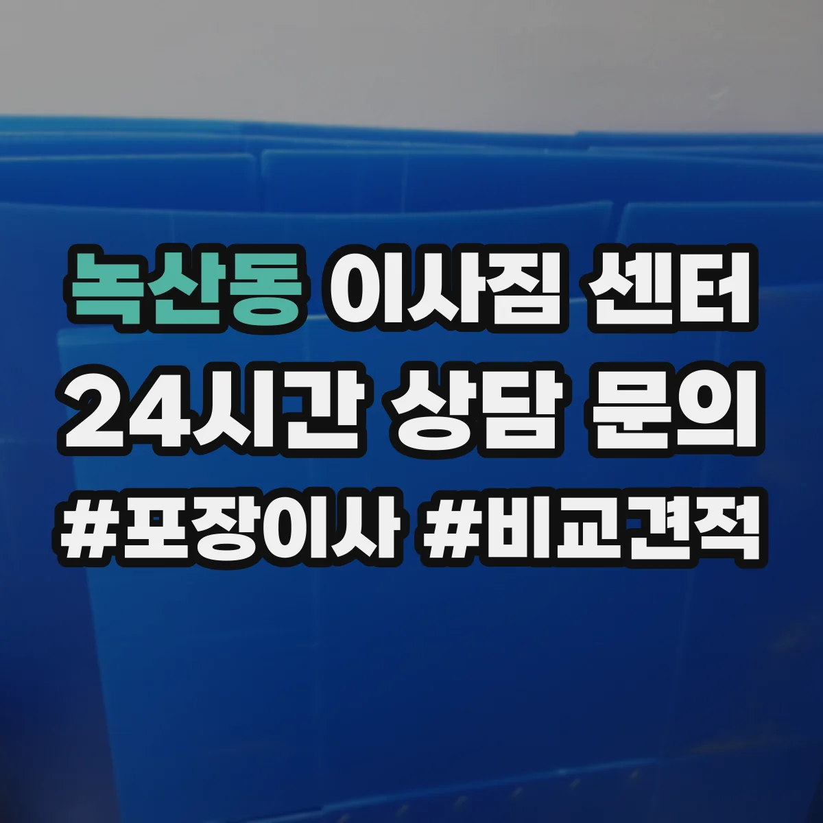 녹산동 이사짐 센터