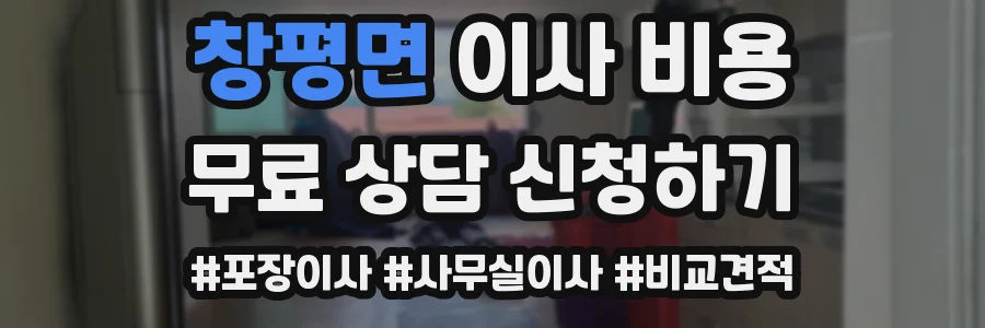 창평면 이사 비용