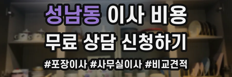 성남동 이사 비용