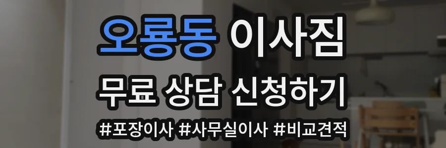 오룡동 이사짐