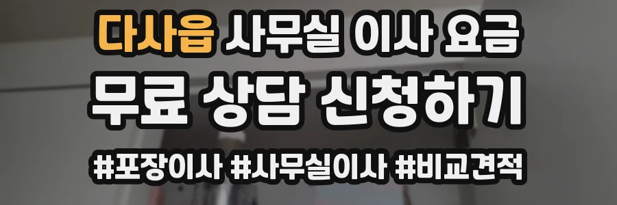 다사읍 사무실 이사 요금