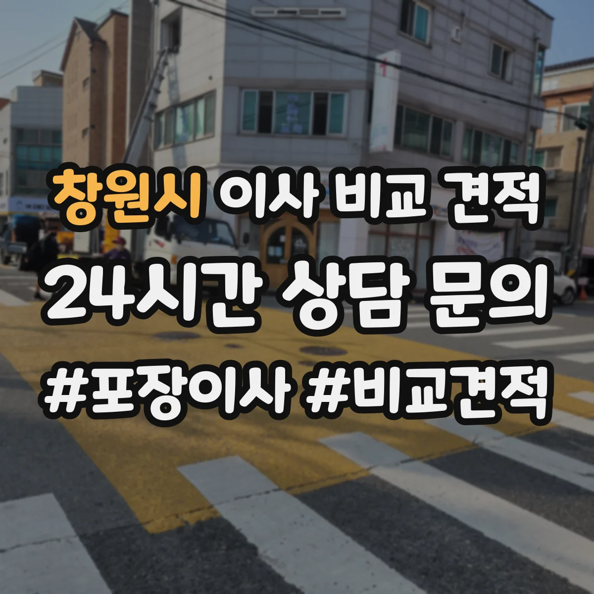 창원시 이사 비교 견적