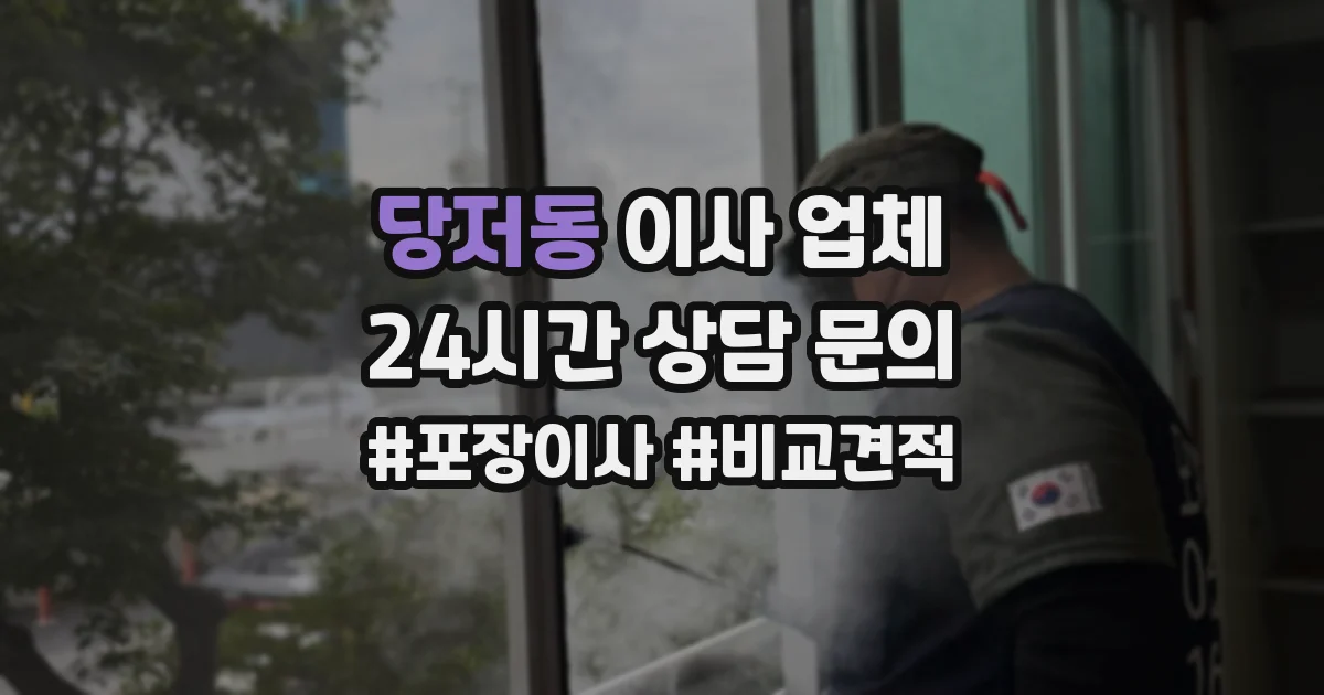 당저동 이사 업체