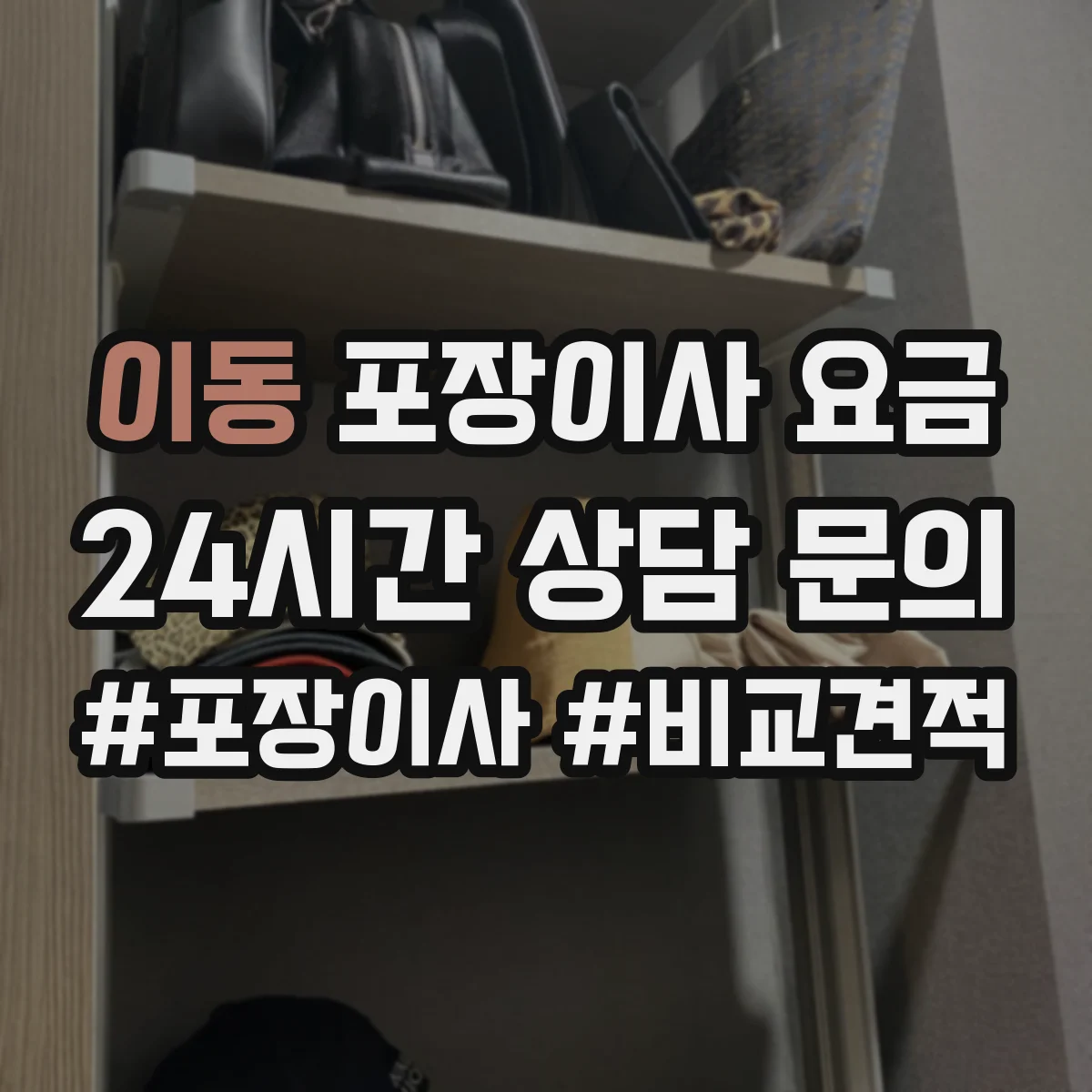 이동 포장이사 요금