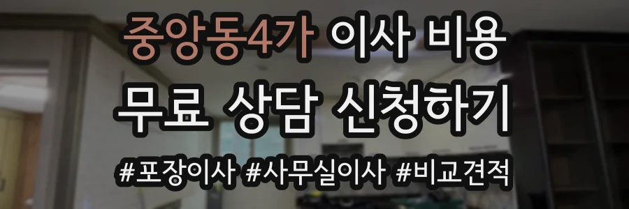 중앙동4가 이사 비용