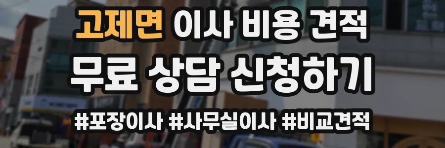 고제면 이사 비용 견적