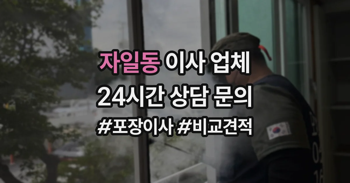 자일동 이사 업체