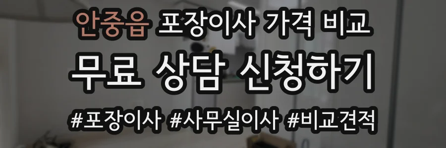 안중읍 포장이사 가격 비교