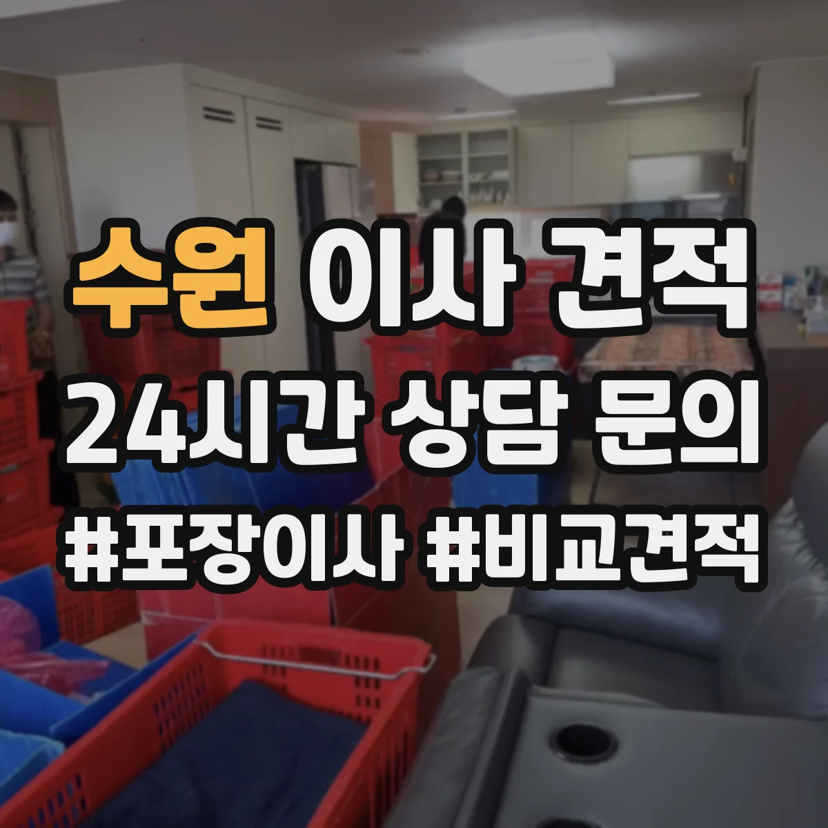 수원 이사 견적 가구 높이·계단 폭에 따른 작업 난이도 산정