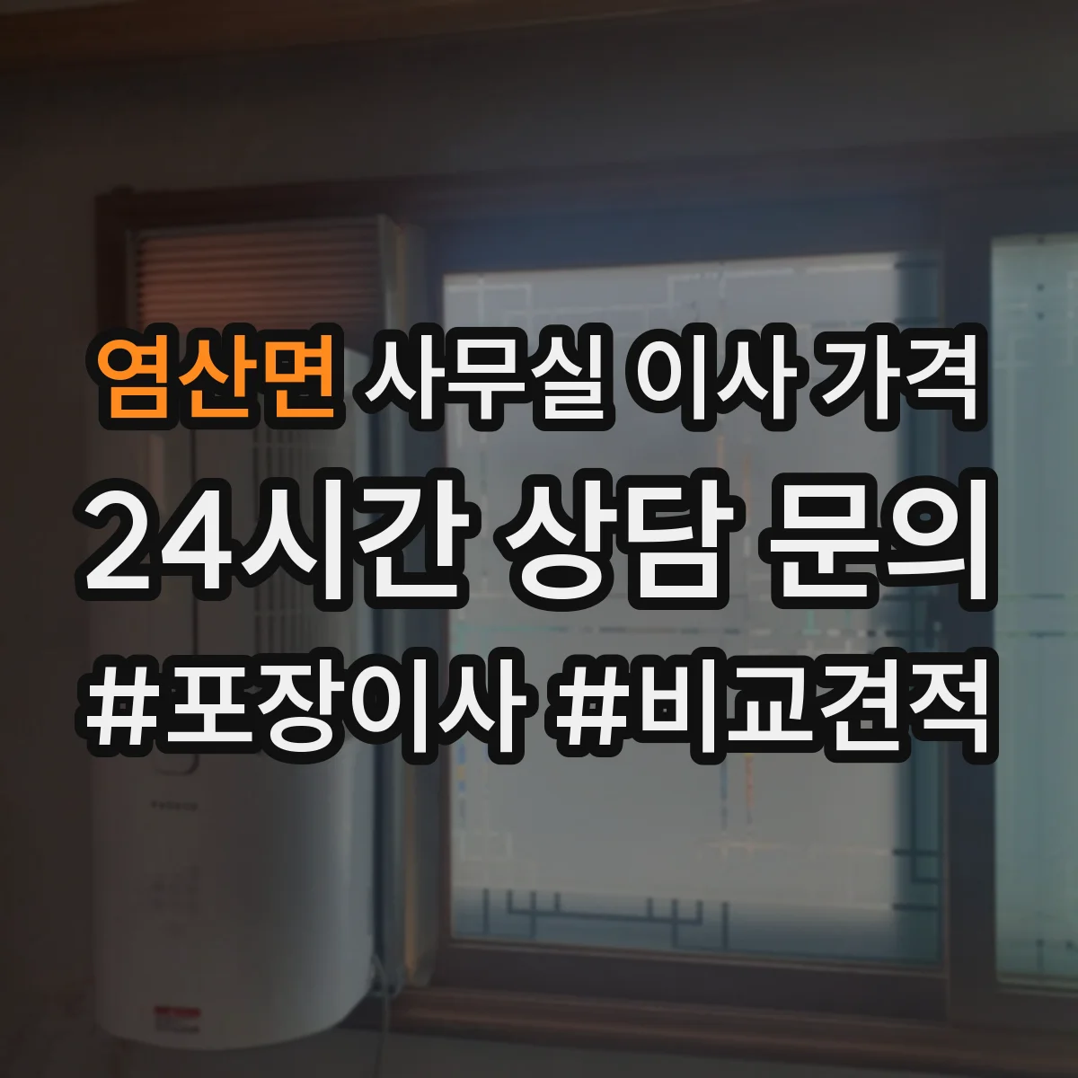 염산면 사무실 이사 가격
