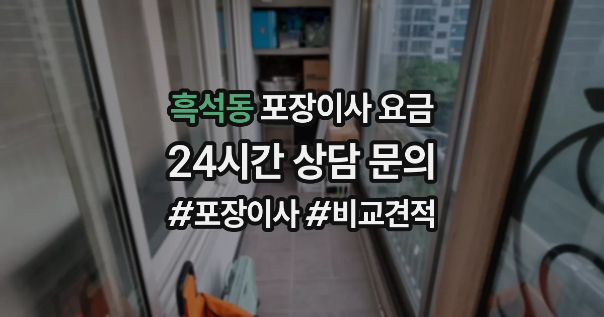 흑석동 포장이사 요금