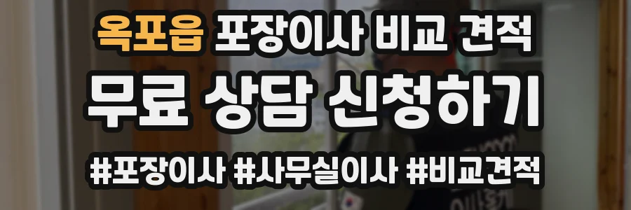 옥포읍 포장이사 비교 견적