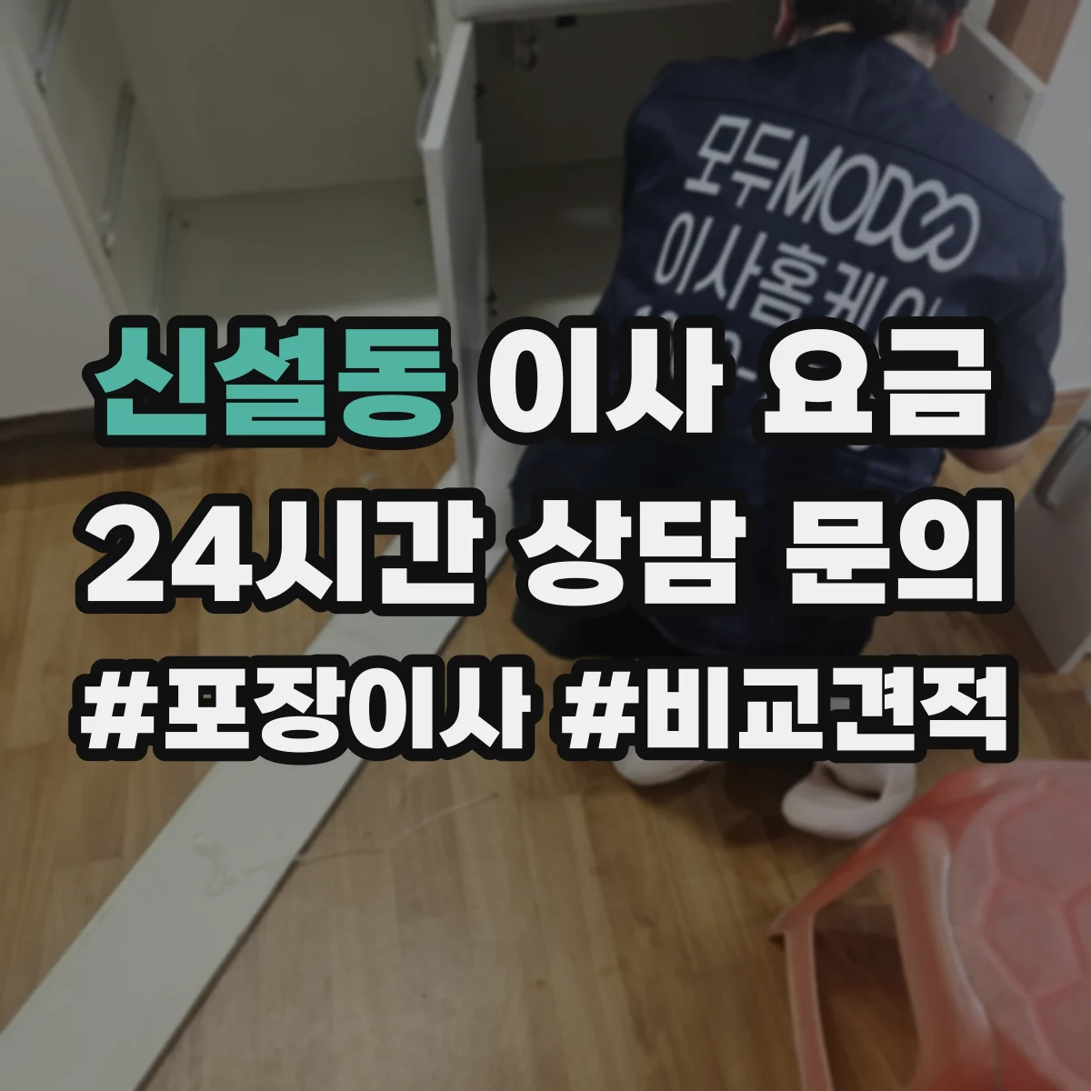 신설동 이사 요금