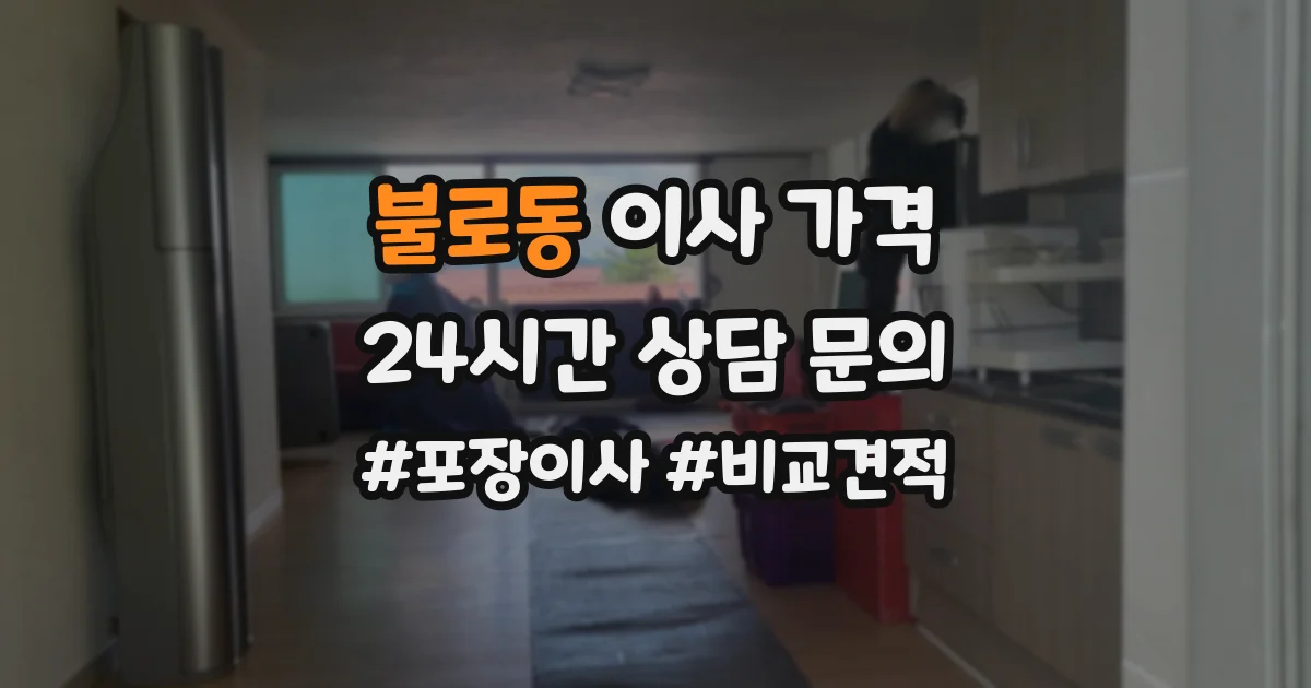 불로동 이사 가격