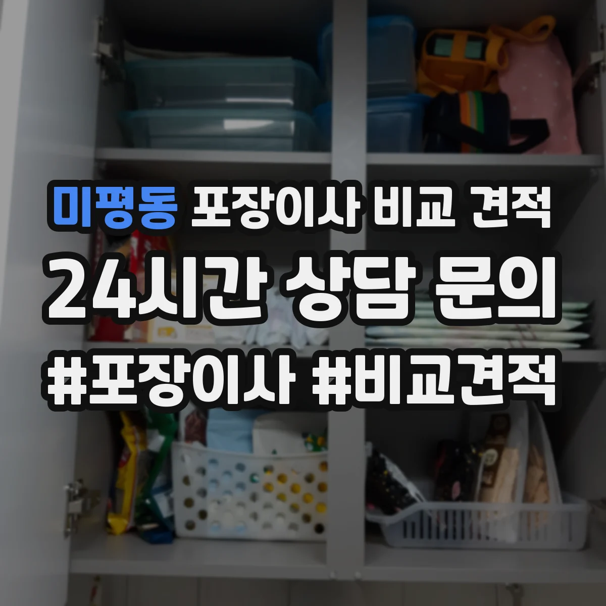 미평동 포장이사 비교 견적