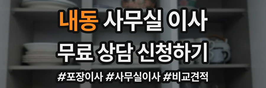 내동 사무실 이사