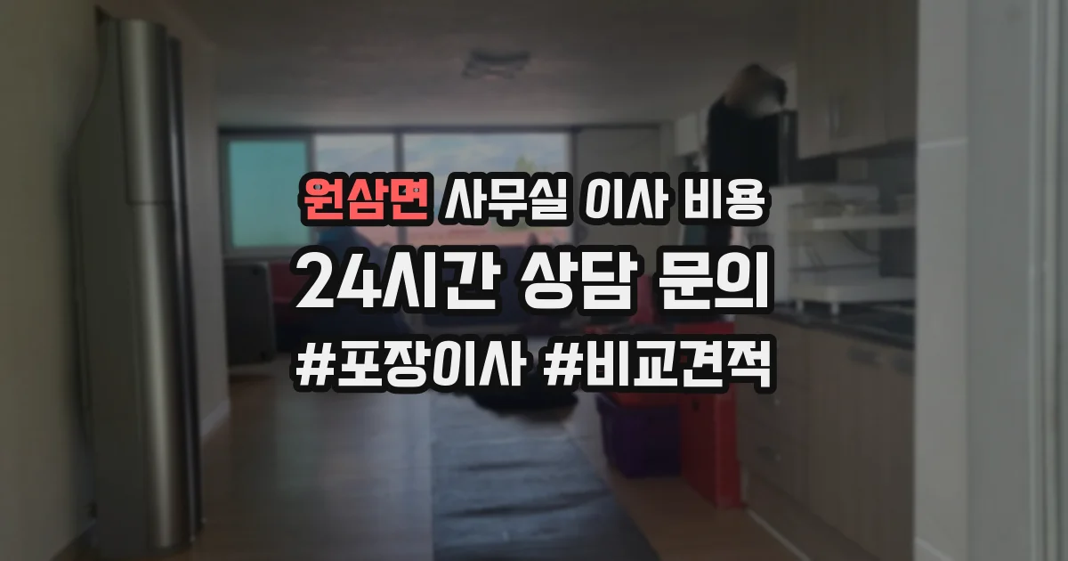 원삼면 사무실 이사 비용