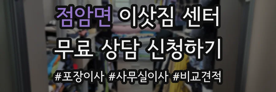 점암면 이삿짐 센터