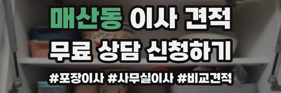 매산동 이사 견적