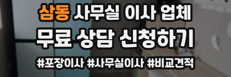 삼동 사무실 이사 업체