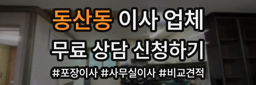 동산동 이사 업체