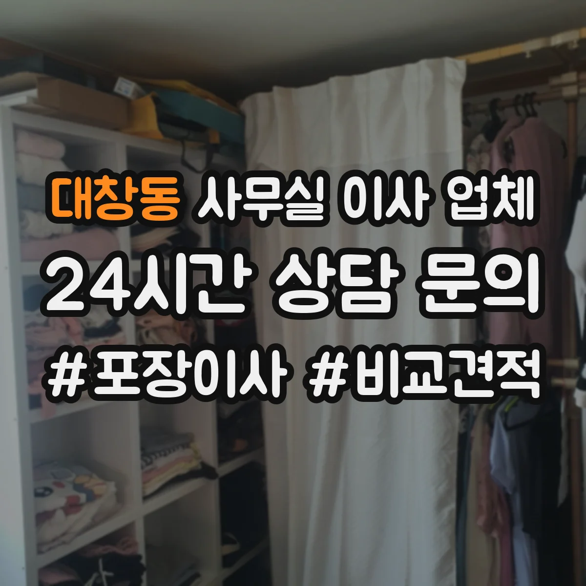 대창동 사무실 이사 업체