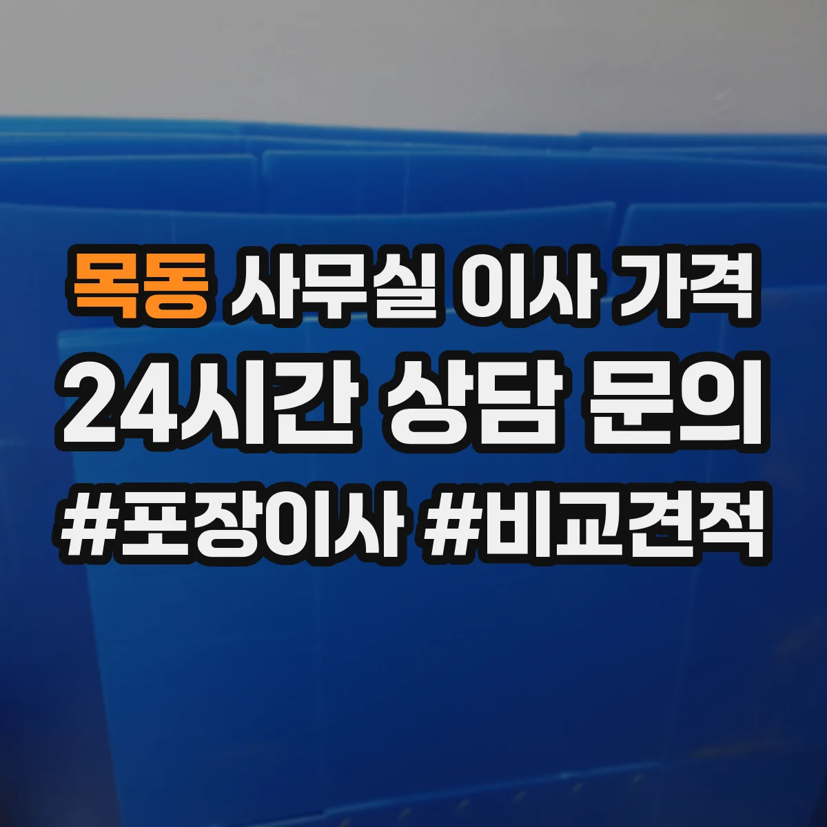 목동 사무실 이사 가격