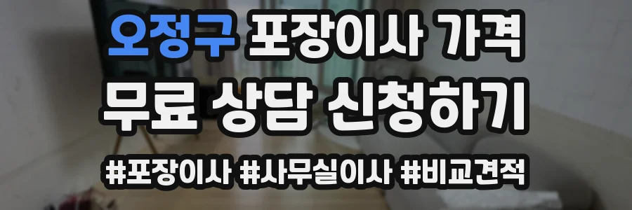 오정구 포장이사 가격