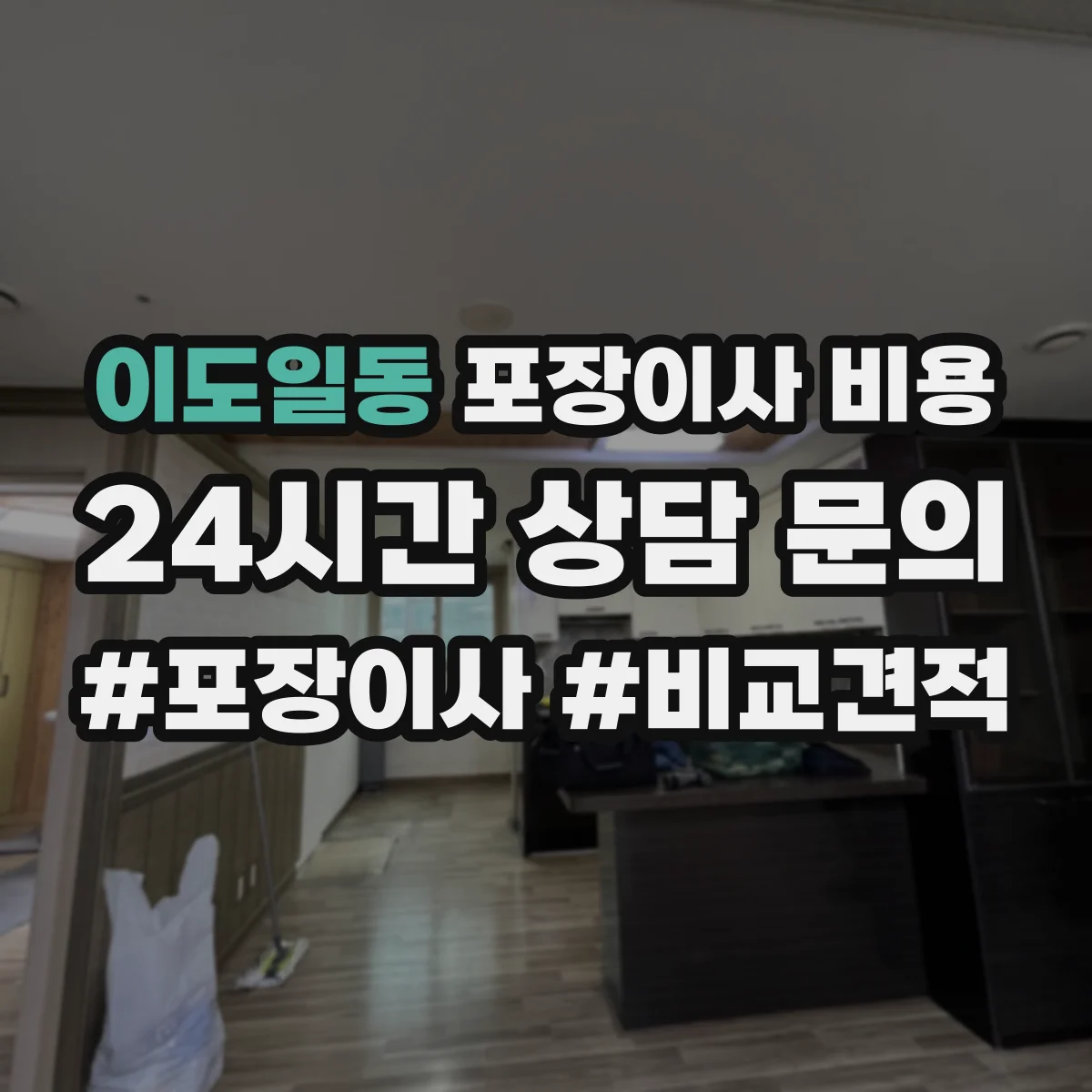 이도일동 포장이사 비용