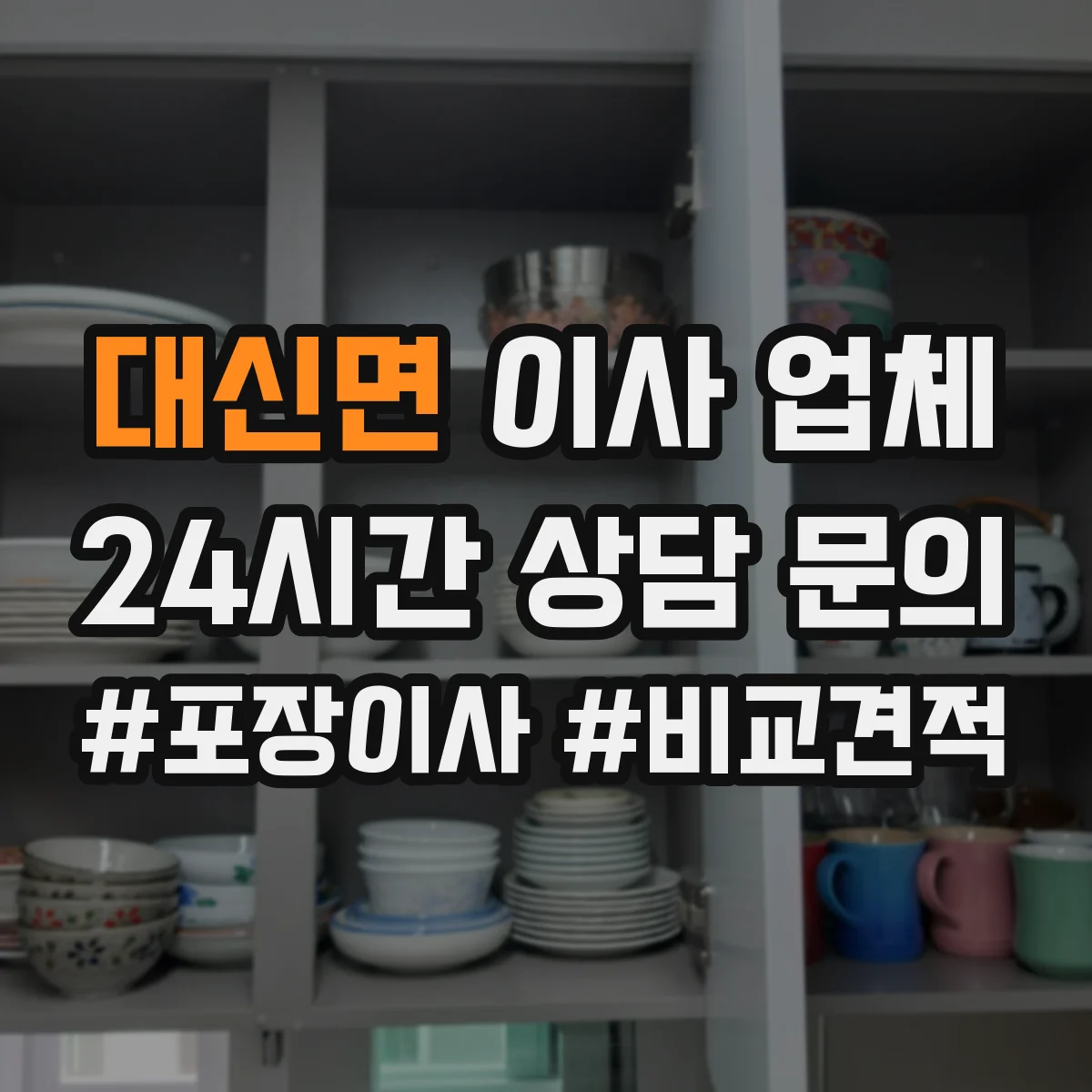 대신면 이사 업체