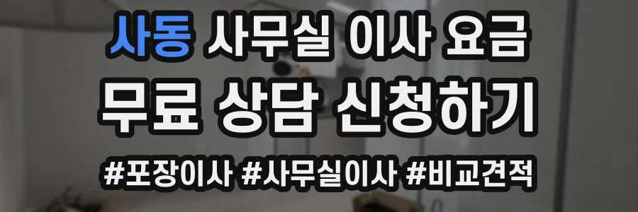 사동 사무실 이사 요금