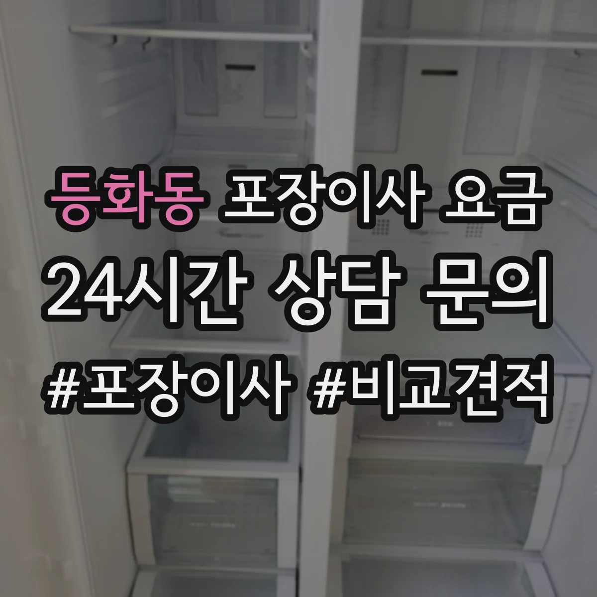 등화동 포장이사 요금
