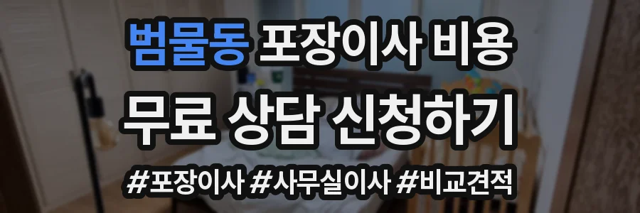범물동 포장이사 비용