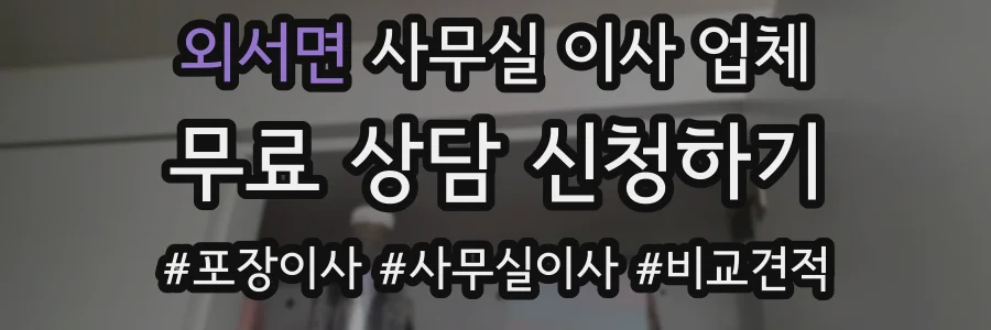 외서면 사무실 이사 업체