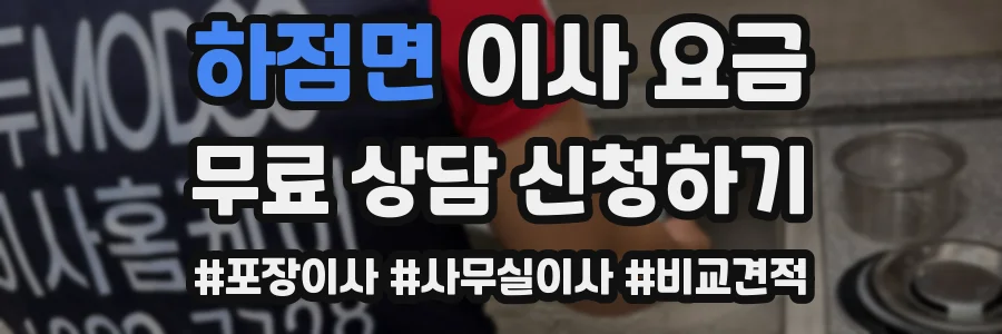 하점면 이사 요금