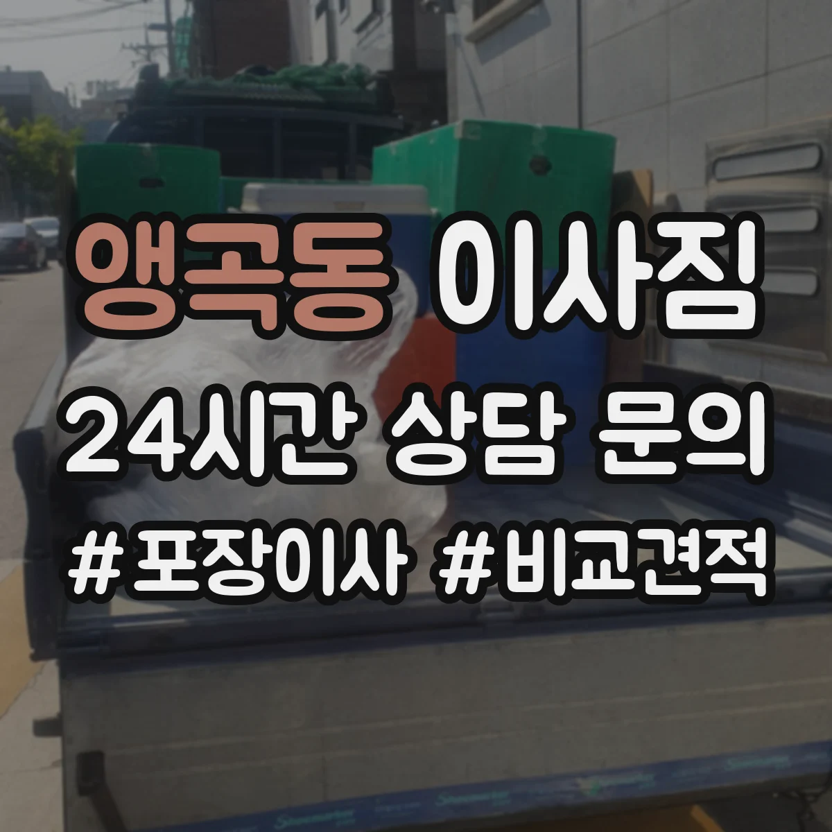 앵곡동 이사짐